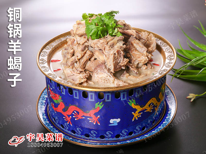 銅鍋羊蠍子