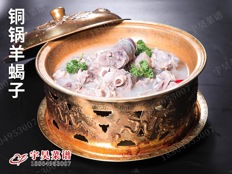 銅鍋羊蠍子