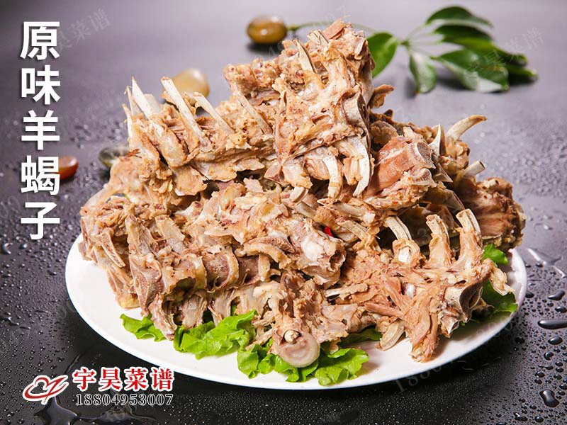 原味羊蠍子