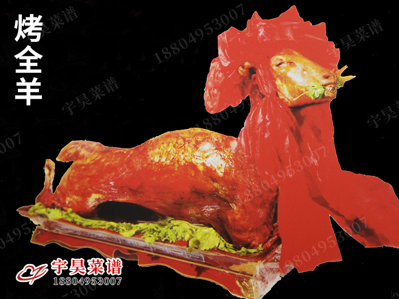 烤全羊