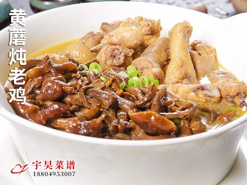 黃蘑燉老雞