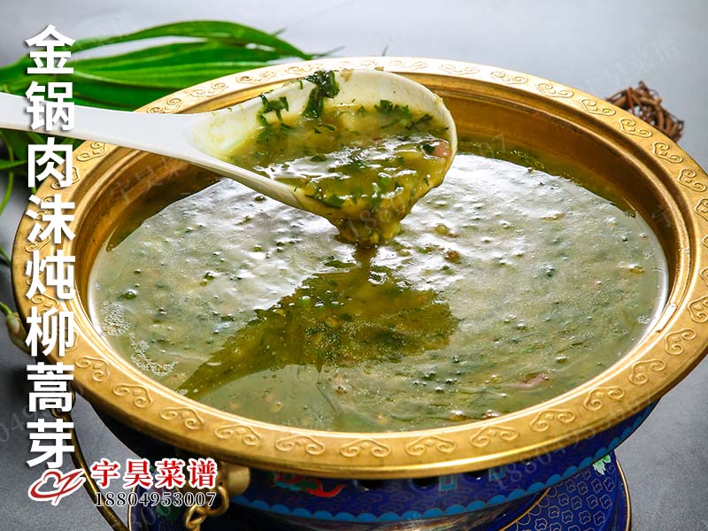 金鍋肉(ròu)沫(mò)燉柳蒿芽(yá)