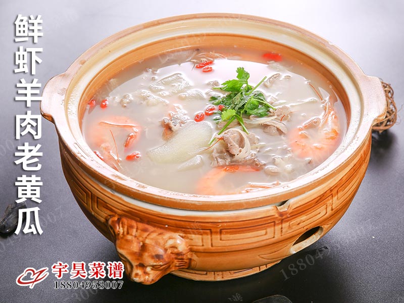 鮮蝦羊肉老黃瓜