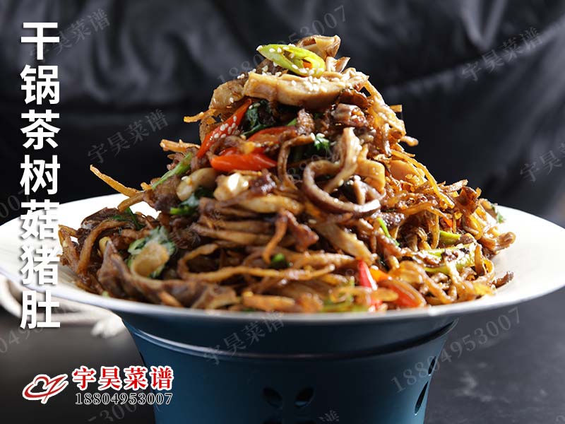 幹鍋茶（chá）樹菇豬肚