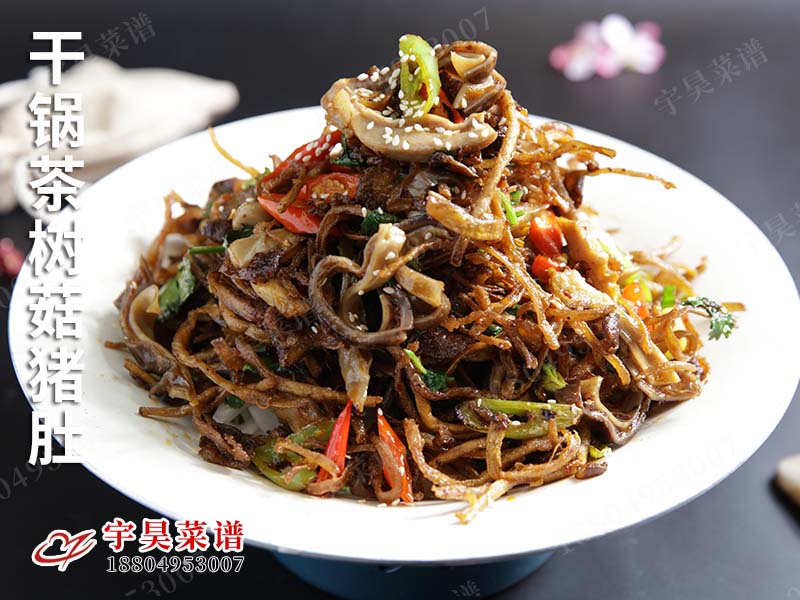 幹鍋茶樹菇（gū）豬肚