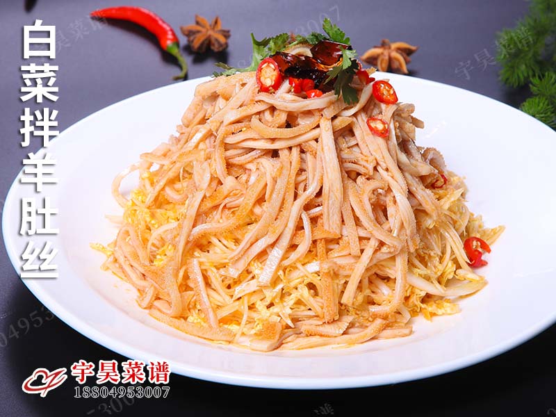 白菜（cài）拌（bàn）羊肚絲