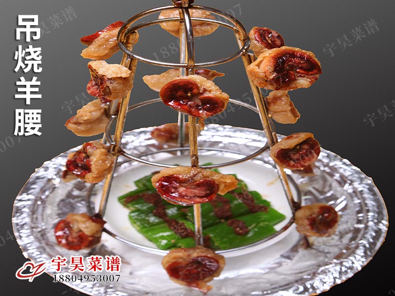吊燒羊腰（yāo）