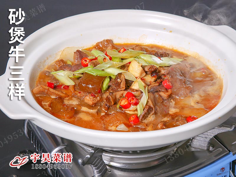 砂煲牛三樣