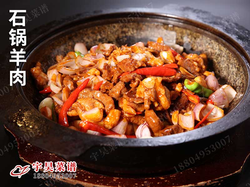 石(shí)鍋羊肉