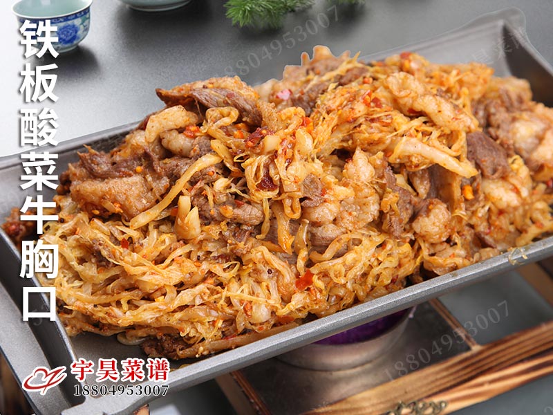 鐵板酸菜牛(niú)胸口