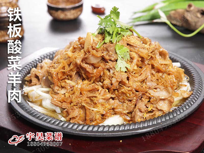 鐵(tiě)板酸菜羊肉