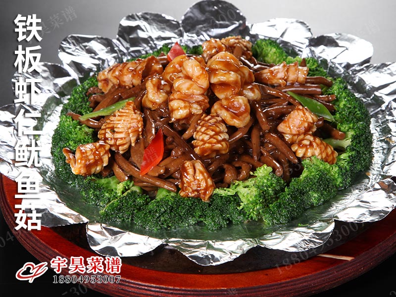 鐵板蝦仁魷(yóu)魚菇