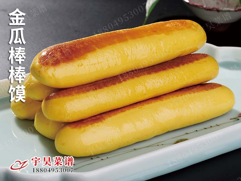 金瓜棒棒饃