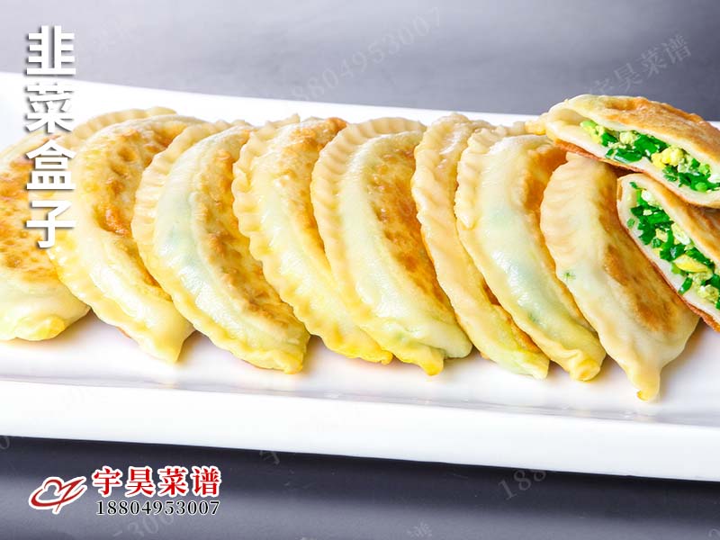 韭（jiǔ）菜（cài）盒子