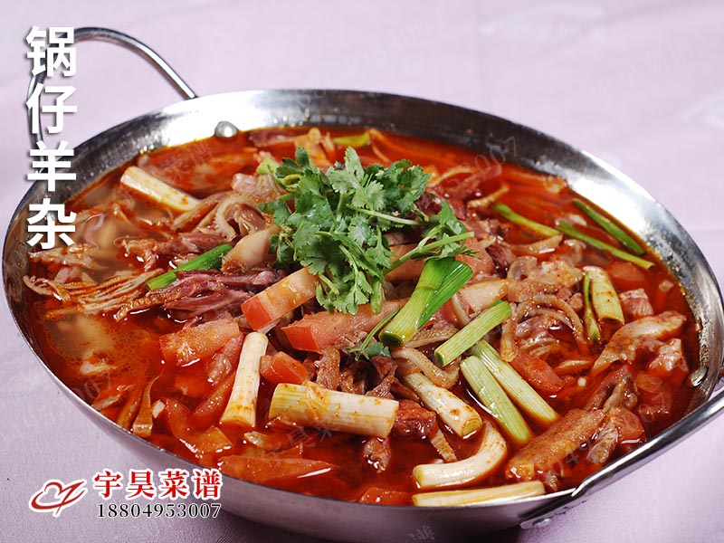 鍋仔羊（yáng）雜