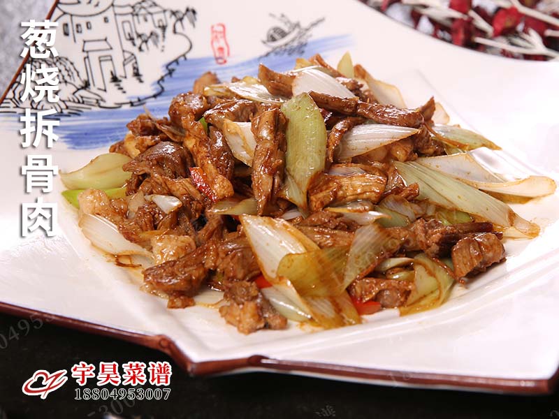 蔥燒拆骨肉
