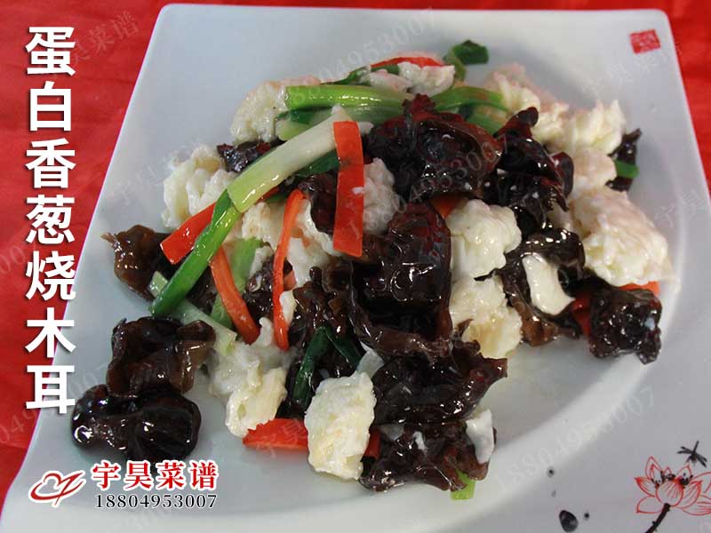 蛋白香蔥燒木耳