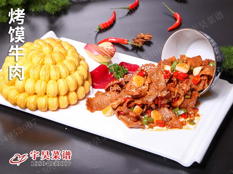烤饃牛肉