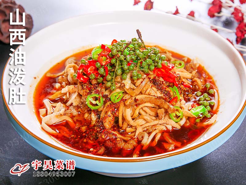 山西油潑肚（dù）