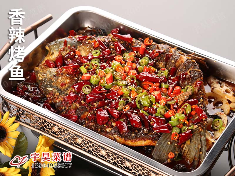 香辣(là)烤魚